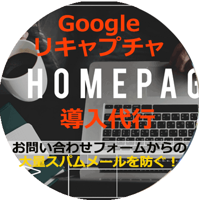 「Googleリキャプチャ導入」のイメージ画像