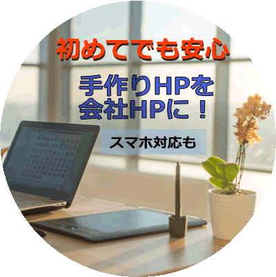 7年前に作った手作り感あふれるＨＰ、会社用として作り直したい