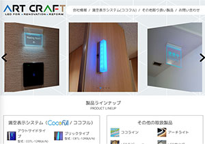 株式会社アートクラフトのサイトへ