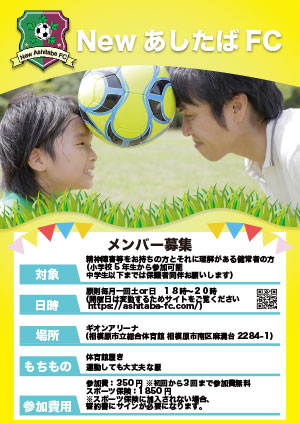 あしたばFCのフライアー