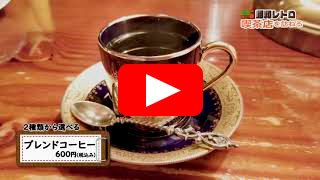 昭和レトロな喫茶店紹介動画2