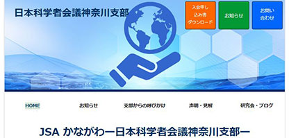 日本化学者会議 神奈川支部のサイト