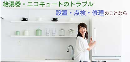 エコキュート・給湯器修理交換　相模原 